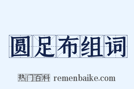 圆足布组词是什么意思的图片